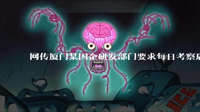 网传厦门某国企研发部门要求每日考察后端 400 行，前端 1000 行代码量，如属实，这个考核合理吗？