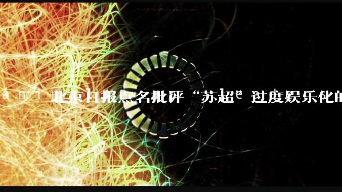 北京日报点名批评“苏超”过度娱乐化的动机是什么？