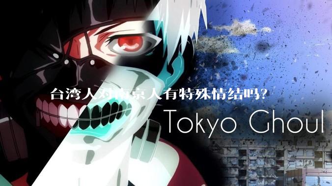 台湾人对南京人有特殊情结吗？