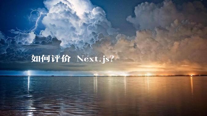 如何评价 Next.js？