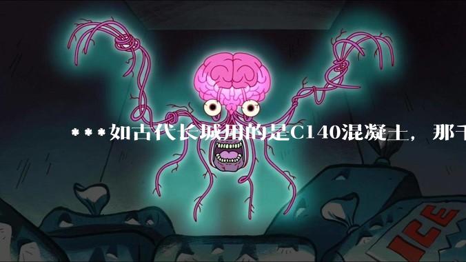 ***如古代长城用的是C140混凝土，那千百年下来会完整的留存至今还是损坏的更加严重？