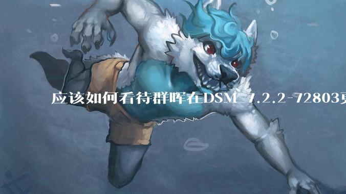 应该如何看待群晖在DSM 7.2.2-72803更新中去掉了Video Station?