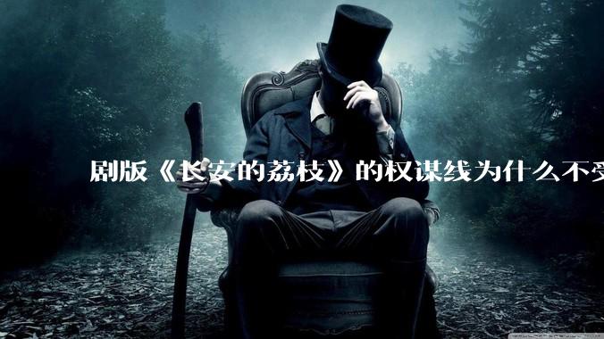 剧版《长安的荔枝》的权谋线为什么不受欢迎？你认为这个剧最大的问题出在哪？