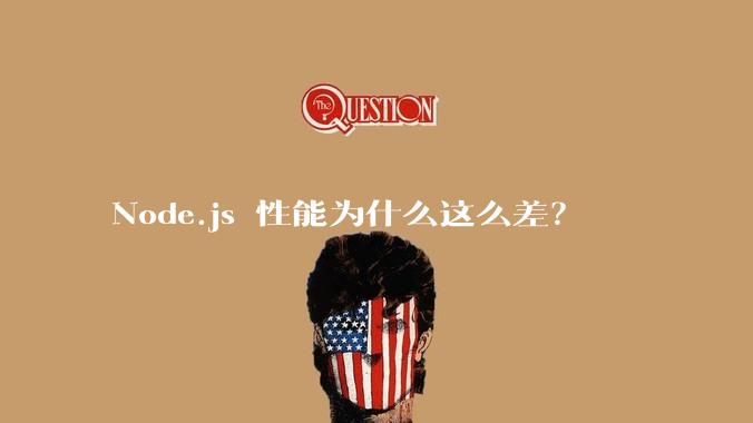 Node.js 性能为什么这么差？