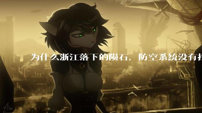 为什么浙江落下的陨石，防空系统没有拦截，它和导弹有什么不同？