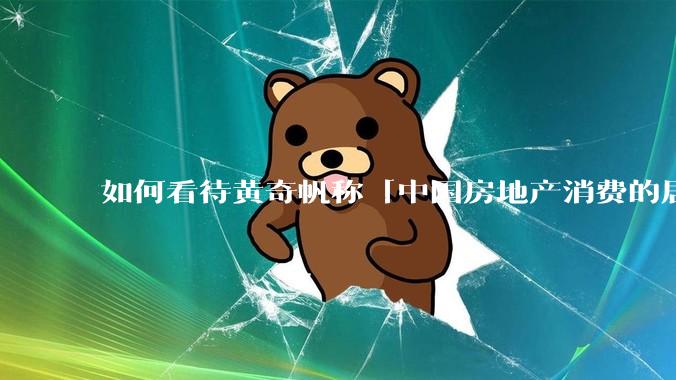 如何看待黄奇帆称「中国房地产消费的居民负债占家庭收入比重达 137.9% ，需调整抑制消费政策」？