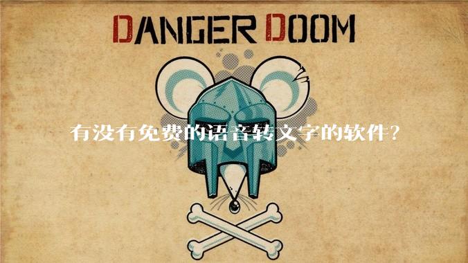 有没有免费的语音转文字的软件？