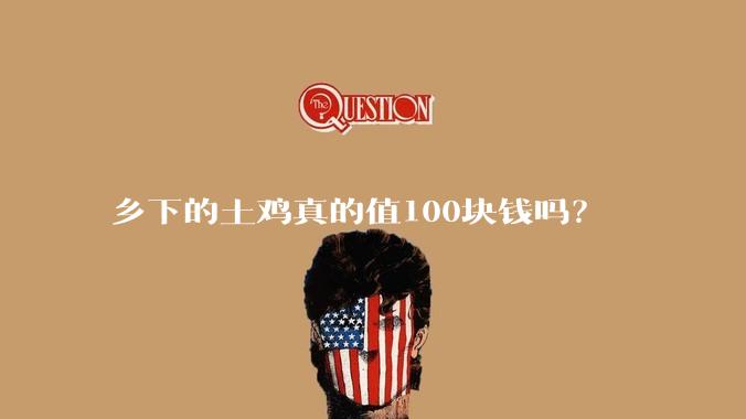 乡下的土鸡真的值100块钱吗？
