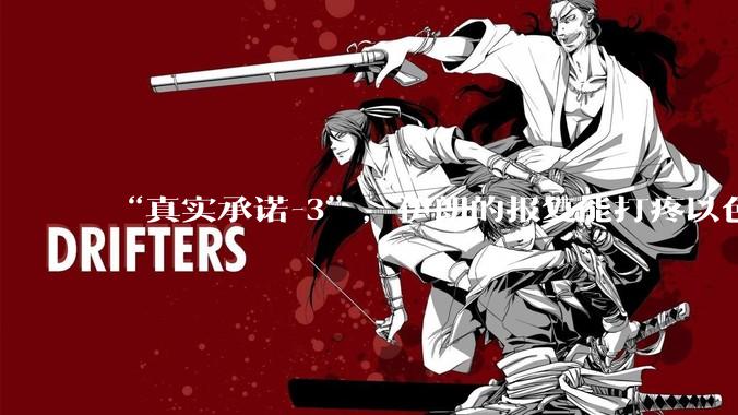 “真实承诺-3”，伊朗的报复能打疼以色列吗？