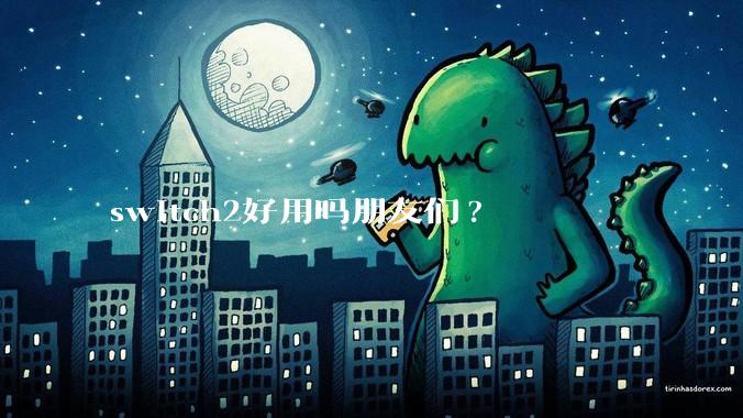 switch2好用吗朋友们?