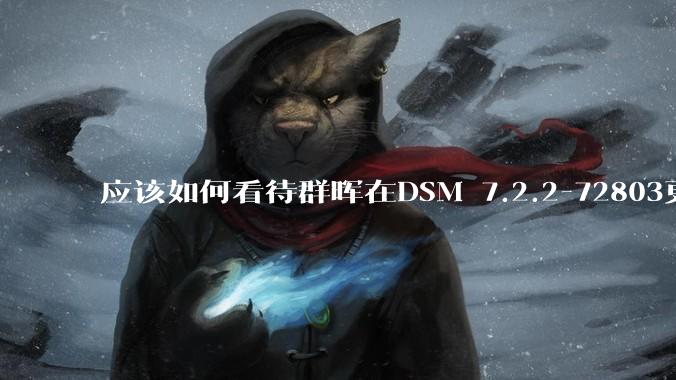 应该如何看待群晖在DSM 7.2.2-72803更新中去掉了Video Station?