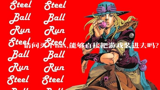 请问买个nas,能够直接把游戏装进去吗？