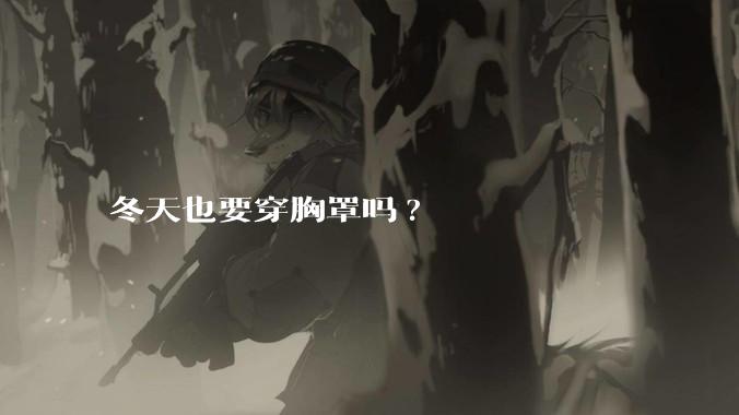 冬天也要穿胸罩吗?