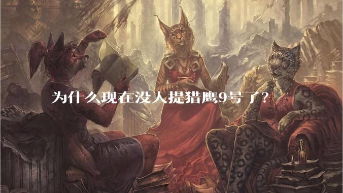 为什么现在没人提猎鹰9号了？