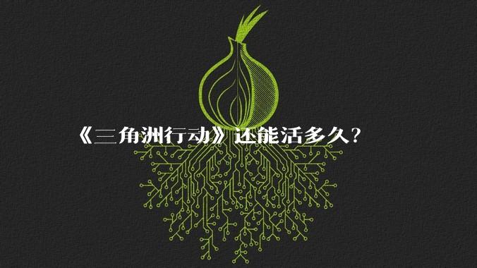 《三角洲行动》还能活多久？