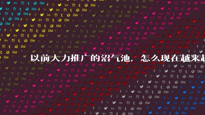 以前大力推广的沼气池，怎么现在越来越少了？