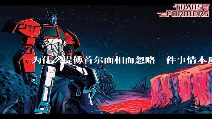 为什么提傅首尔面相而忽略一件事情本质呢？