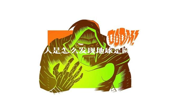 西方人是怎么发现地球是圆的的？