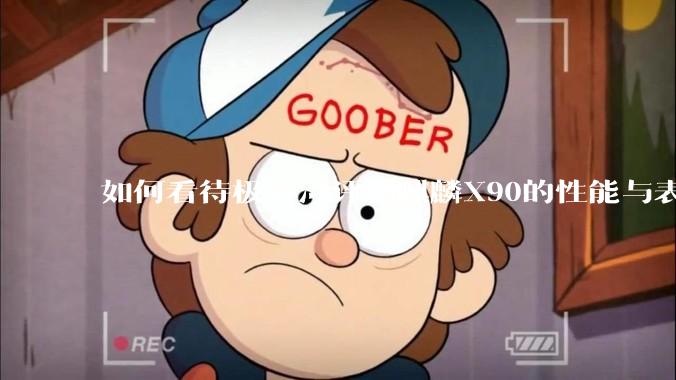 如何看待极客湾评测麒麟X90的性能与表现?
