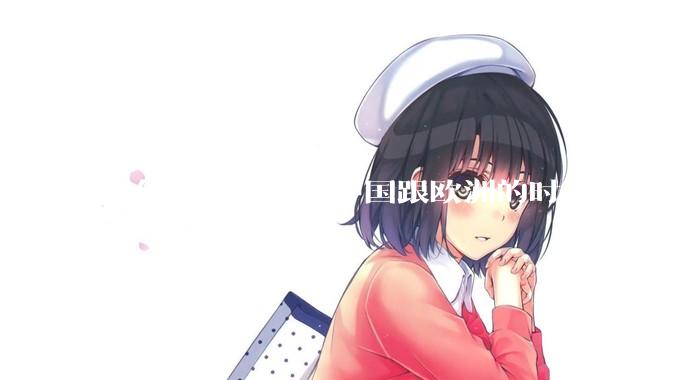为什么游戏中，中国跟欧洲的时延这么大，是否是海底光缆距离过长的原因？