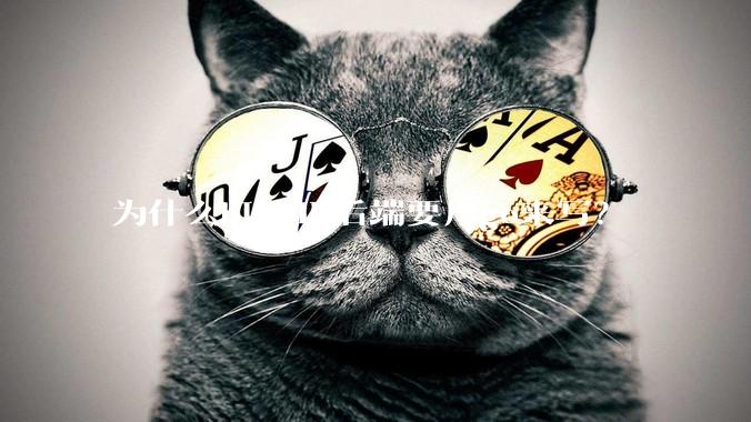 为什么bilibili后端要用go来写？