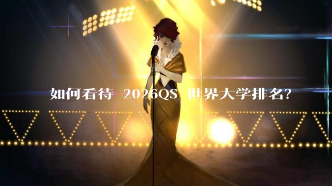 如何看待 2026QS 世界大学排名？