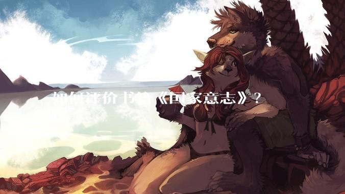 如何评价书籍《国家意志》？