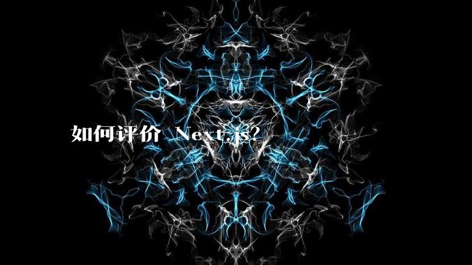 如何评价 Next.js？