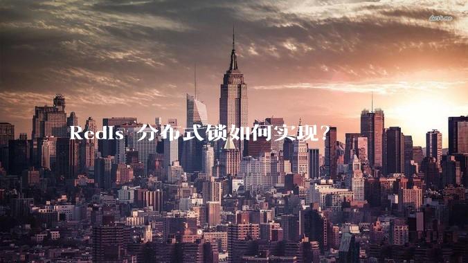 Redis 分布式锁如何实现？