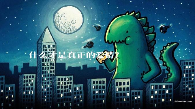 什么才是真正的爱情？