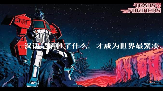 汉语是牺牲了什么，才成为世界最紧凑、最高效的语言？