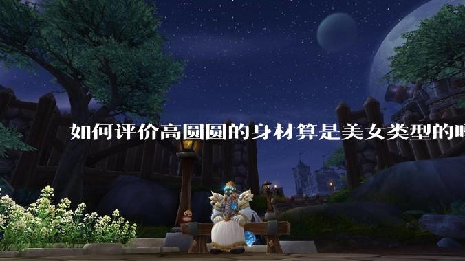 如何评价高圆圆的身材算是美女类型的吗？