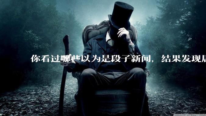 你看过哪些以为是段子新闻，结果发现居然是真的？