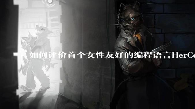 如何评价首个女性友好的编程语言HerCode?