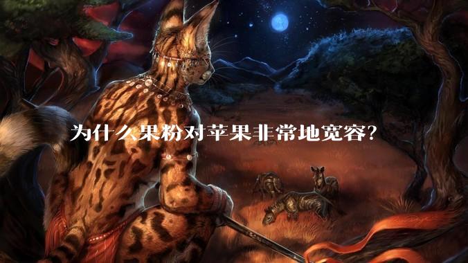 为什么果粉对苹果非常地宽容？