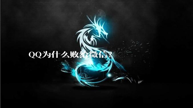 QQ为什么败给微信？