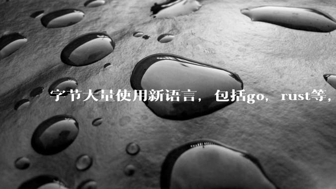 字节大量使用新语言，包括go，rust等，为什么阿里一直都抱着j***a不松手？