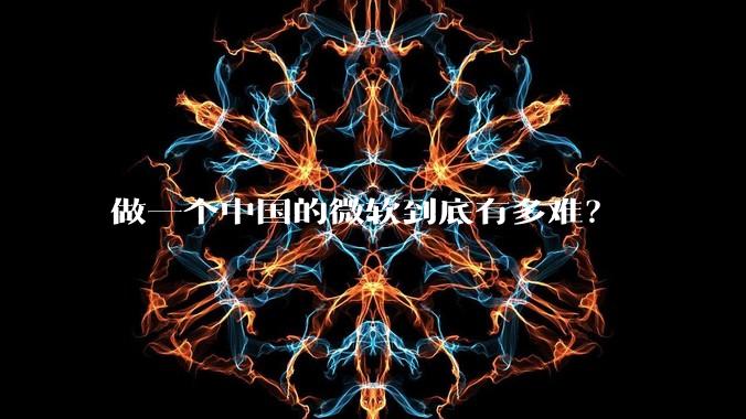 做一个中国的微软到底有多难？