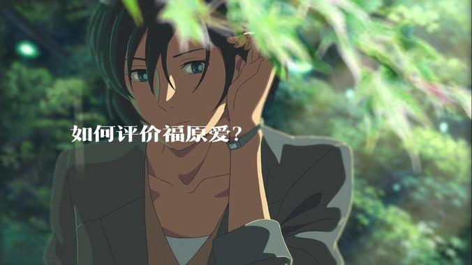 如何评价福原爱？