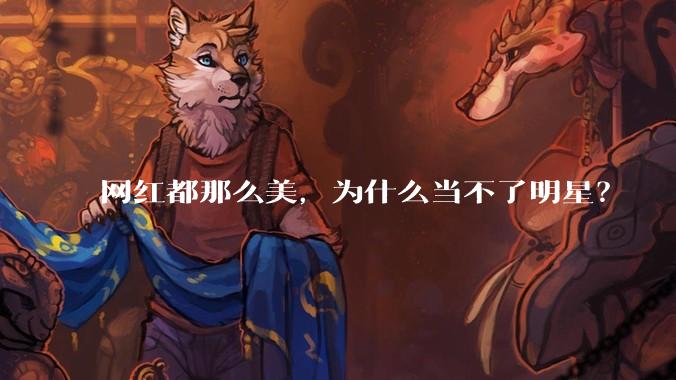 网红都那么美，为什么当不了明星？