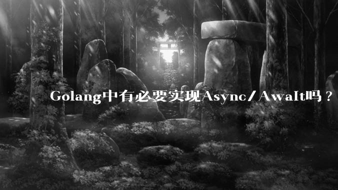 Golang中有必要实现Async/Await吗?
