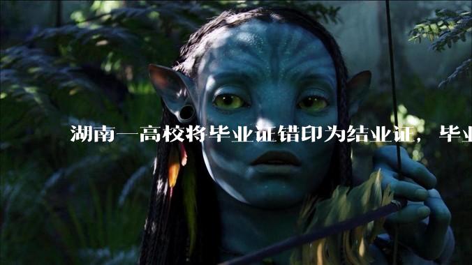 湖南一高校将毕业证错印为结业证，毕业证印错将对学生有什么影响？毕业证、结业证和肄业证的区别是什么？