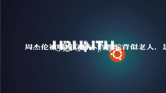 周杰伦被曝现身日本弯腰驼背似老人，是真的吗？他曾称患有强直性脊柱炎，这病对身体影响有多大？能治好吗？