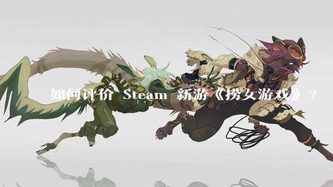 如何评价 Steam 新游《捞女游戏》?