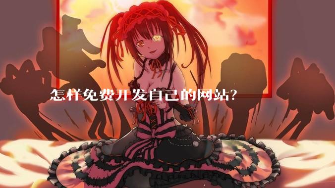 怎样免费开发自己的网站？