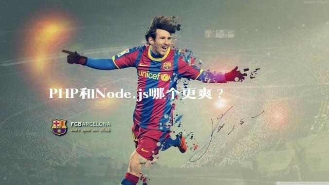 PHP和Node.js哪个更爽?