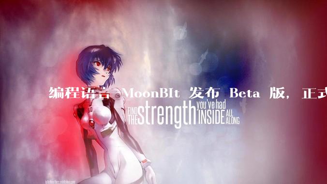 编程语言 MoonBit 发布 Beta 版，正式进入企业场景应用，会带来哪些影响？