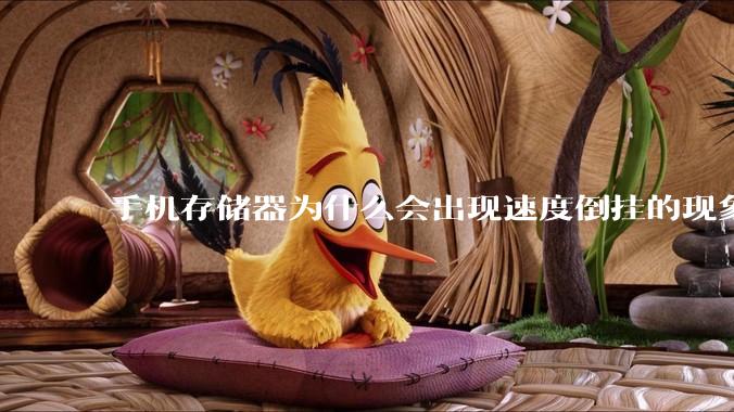 手机存储器为什么会出现速度倒挂的现象，外存比内存快？