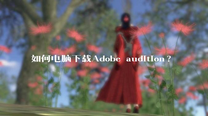 如何电脑下载Adobe audition?