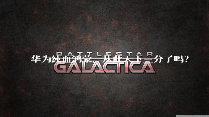 华为纯血鸿蒙，从此天下三分了吗？